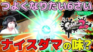 【スプラトゥーン2】ナイスダマの味？衝撃のガチホコSデビュー戦【ガチホコS】