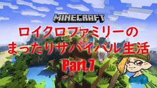 switch マインクラフト ロイクロファミリーのまったりサバイバル生活!? Part７ ～ロイクロ村の床下に巨大なゾンビの巣窟！？～