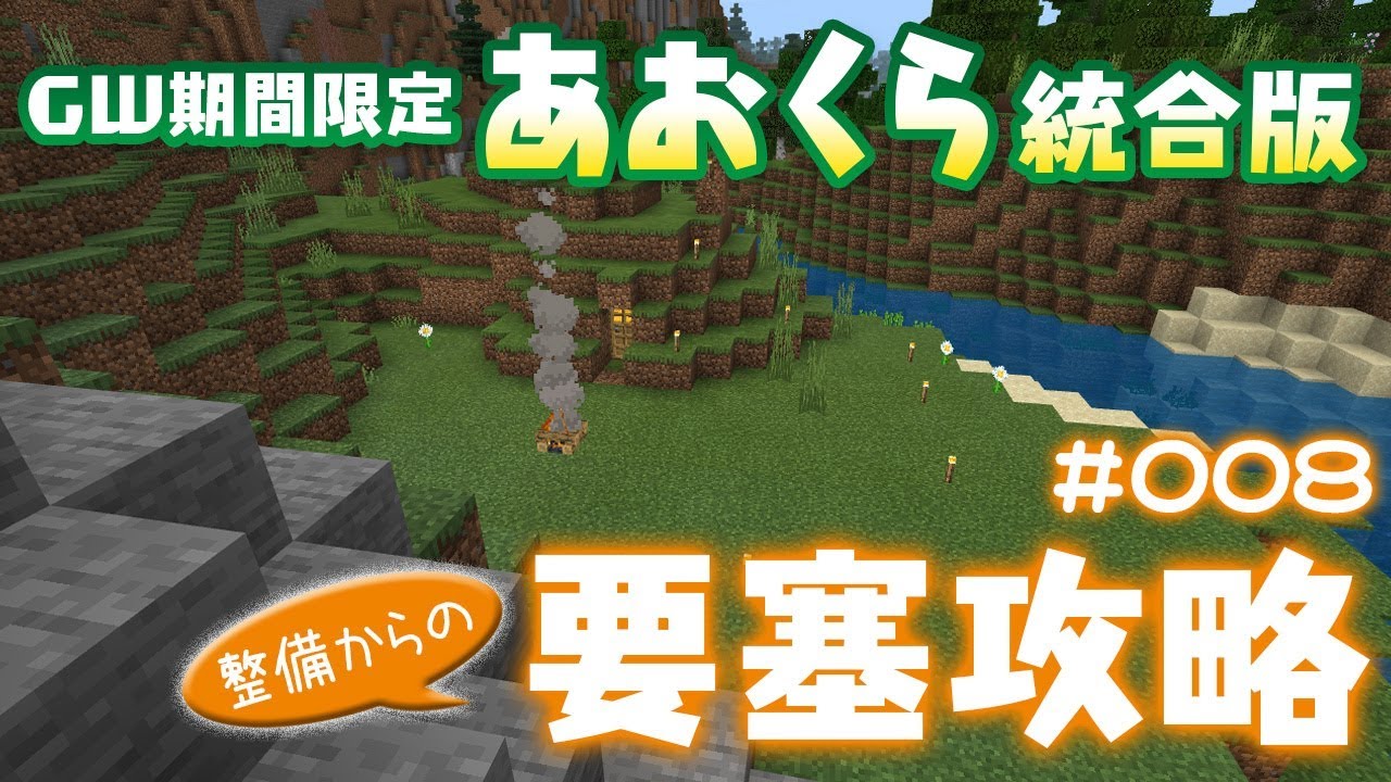 【マインクラフト統合版】要塞攻略　＃008【あおくら統合版】