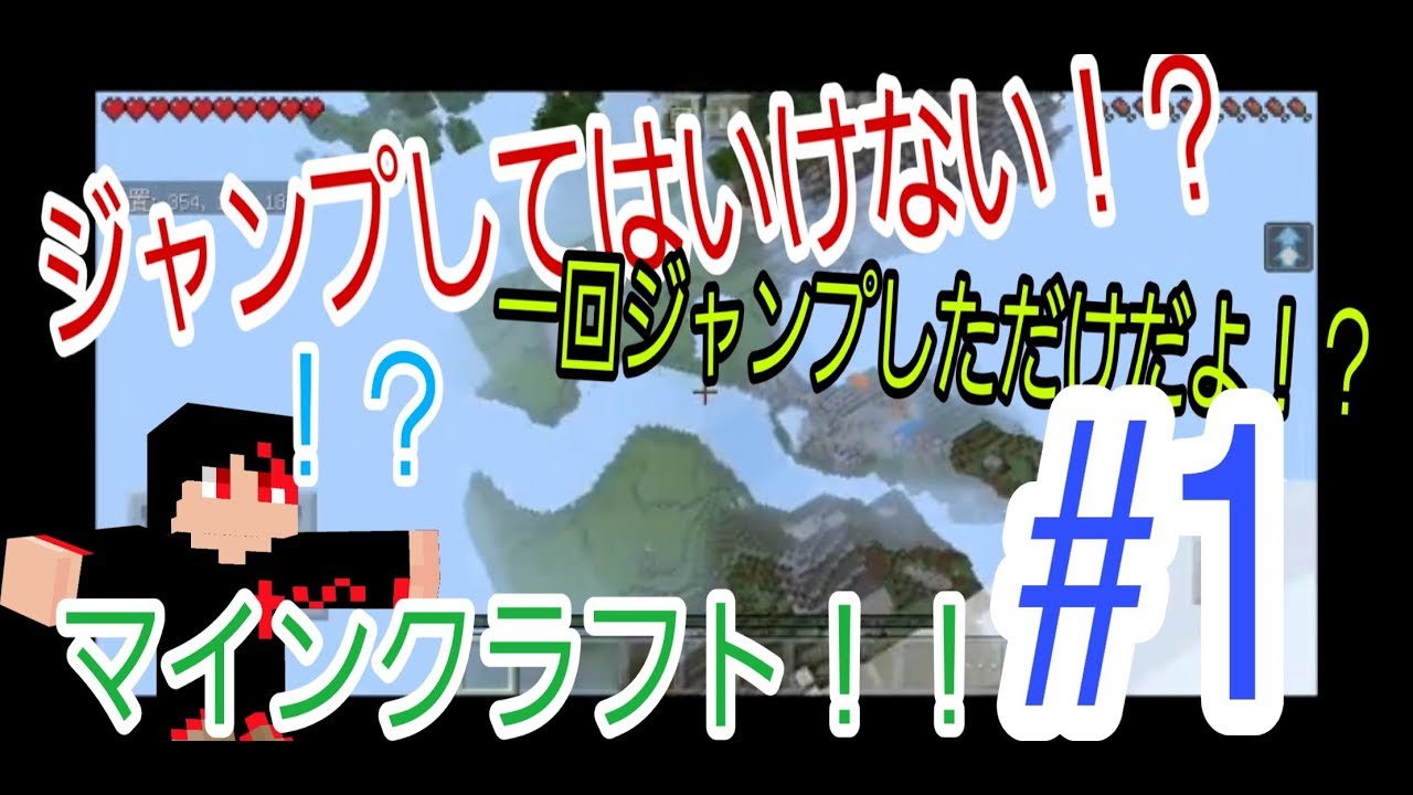 ジャンプしてはいけない！？マインクラフト1