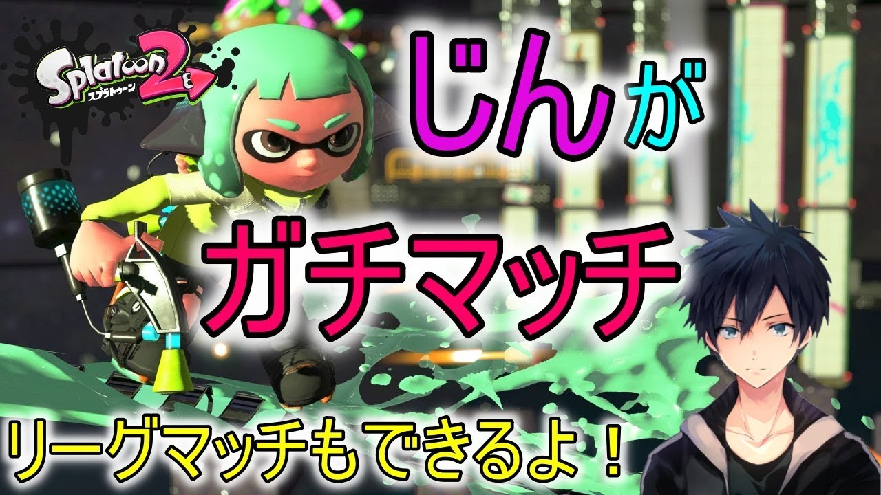 【スプラトゥーン2】リーグマッチしていきますよ