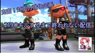 【スプラトゥーン２】鬼畜！対面力強化企画！2190キルするまで終われない耐久配信