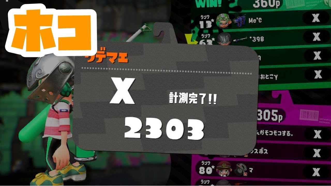 【スプラトゥーン2】ホコ計測やってきた【ガチホコ】