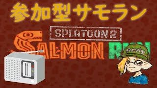 スプラトゥーン２ 参加型サーモンラン #7 ～カンスト目指して深夜の鮭漁～ 初見さん大歓迎 ！