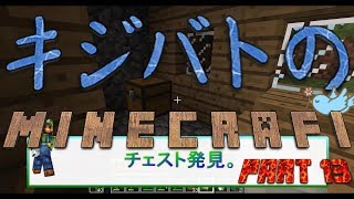 【キバクラ】キジさんハトさんの二人でマインクラフト！！PART13