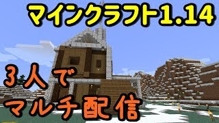 【Live】#04 マインクラフト1.14 　3人でマルチ配信