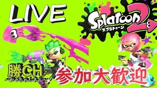 復活#56【スプラトゥーン２】瞑想中【大人のまったりゲーム配信/勝CHかっちゃんネル】