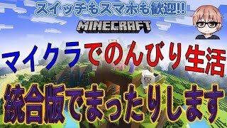 【統合版】【マインクラフト】【初見歓迎！参加型！】マイクラ生活２日目！魔王城増築したい！！！