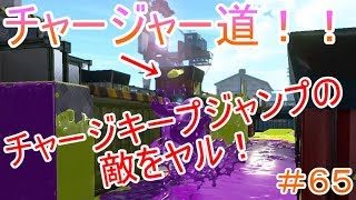 【スプラトゥーン２チャージャー道＃６５】チャージキープ狩りやってみた！