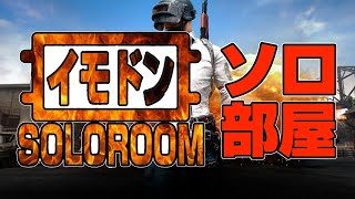 【PUBGモバイル】イモドン・ソロルーム！！みんなでソロでバトルロワイヤル！！！【概要欄必ず読んでね！】【公認実況者】