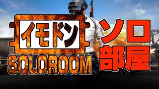 【PUBGモバイル】イモドン・ソロルーム！！みんなでソロでバトルロワイヤル！！！【概要欄必ず読んでね！】【公認実況者】