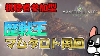 【MHW実況/PS4】視聴者参加型。歴戦王マムタロト周回【モンハンワールド】