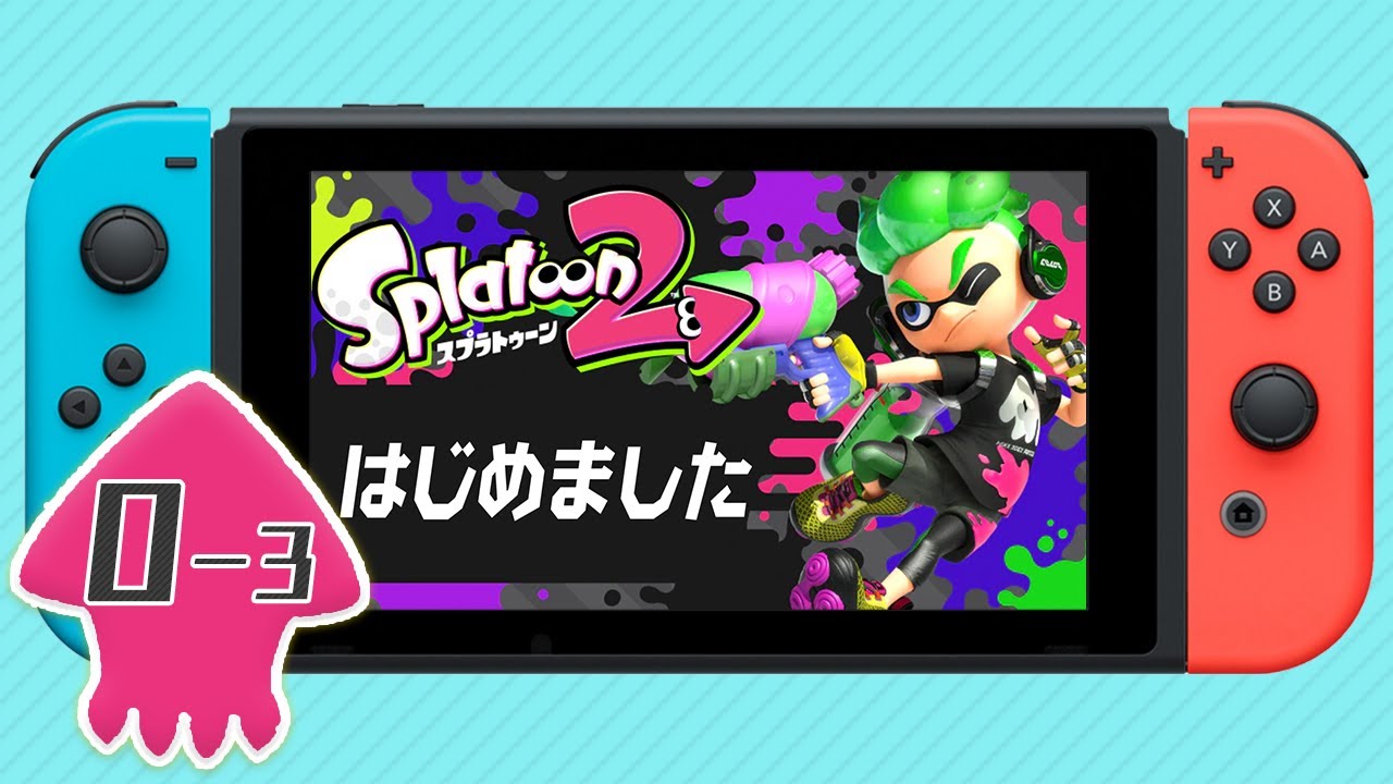 スプラトゥーン２最初からやる#0-3