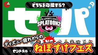 【スプラトゥーン2】ディズニー疲れのねぼすけとセ・パ交流フェス【実況】