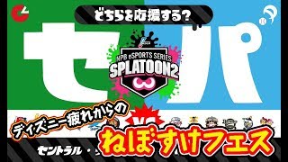【スプラトゥーン2】ディズニー疲れのねぼすけとセ・パ交流フェス【実況】