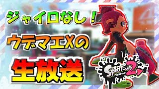 ジャイロオフの最強の男と一緒にリグマ！！！【スプラトゥーン2】概要欄必読！