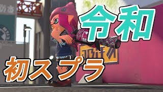 【スプラトゥーン２】