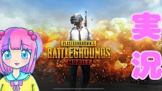 【実況】PUBG MOBILE やったよ～〜【ドン勝したい】
