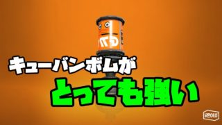 【ガチヤグラ】#95.キューバンボムがキルを量産！【スプラトゥーン2】