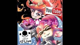 【スプラトゥーン2】 みな★つよ スプラLIVE！視聴者参加型配信