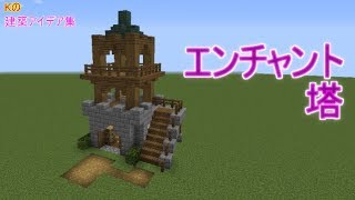 【マインクラフト】エンチャント【 エンチャント塔の作り方】建築アイデア集279