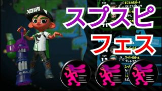 スプラスピナーでフェス！【スプラトゥーン2】