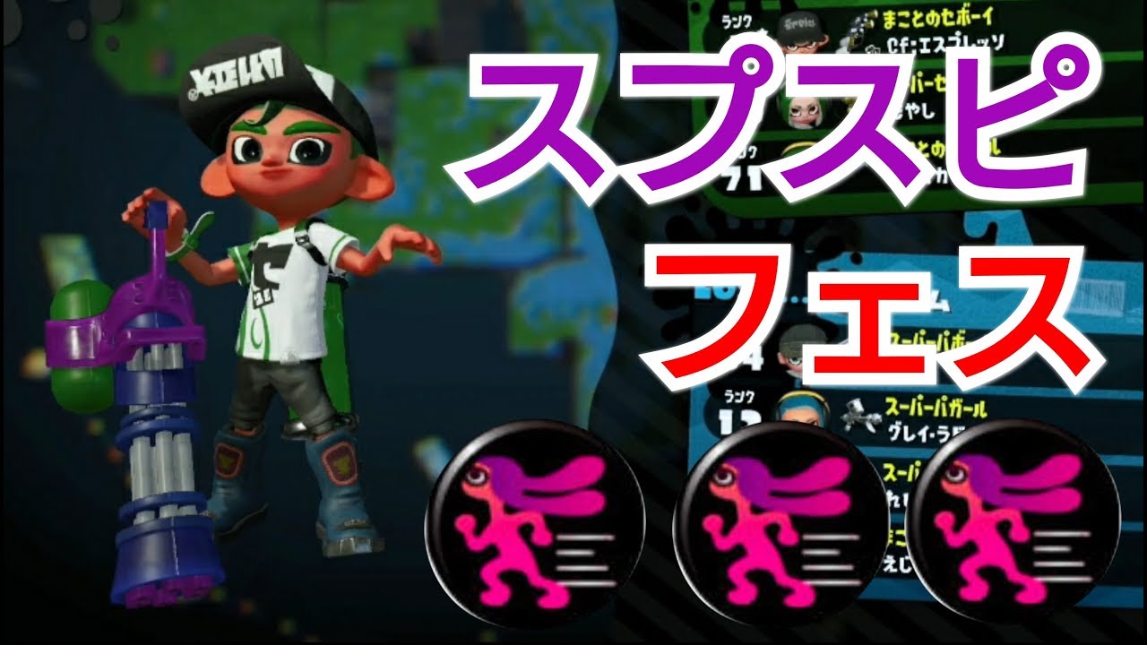 スプラスピナーでフェス！【スプラトゥーン2】
