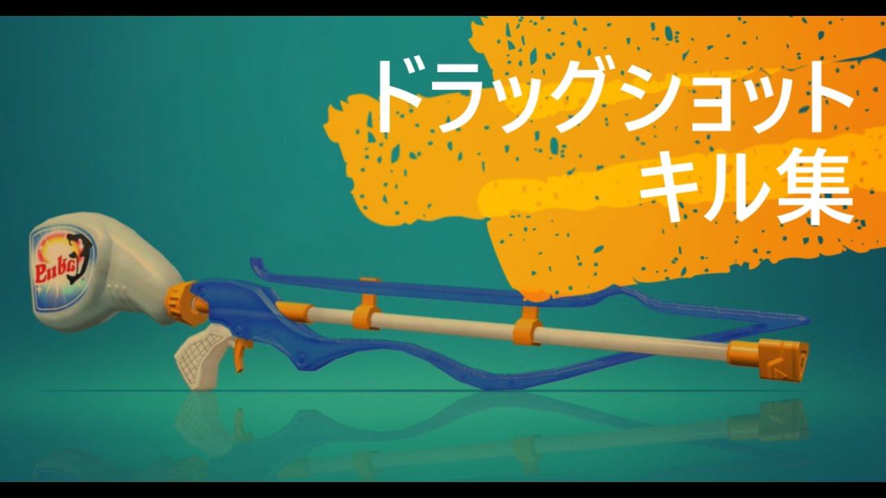 ドラッグショットキル集スプラトゥーン２【惑星ループ】