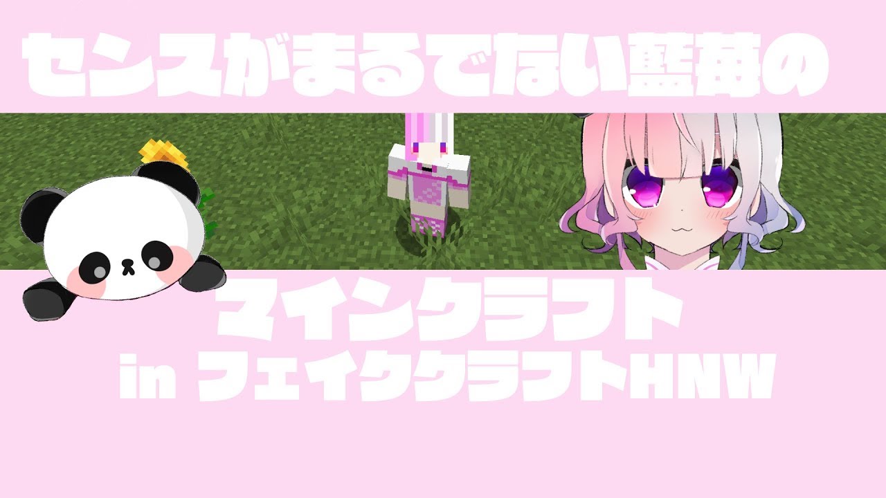 センスがまるでない藍苺のマインクラフト