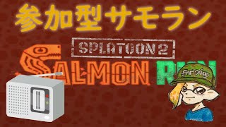 スプラトゥーン２ 参加型サーモンラン ～カンスト目指して午前の鮭漁～ #5 初見さん大歓迎 ！