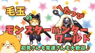 ［モンスターハンターワールド］へたっぴ女二人のモンハン！集会所ID概要欄にあり！