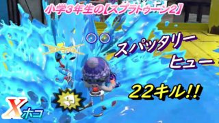 小学生の【スプラトゥーン２】スパッタリーヒューでモンガラ２２キル!!　Xホコ　りゅうのすけGames