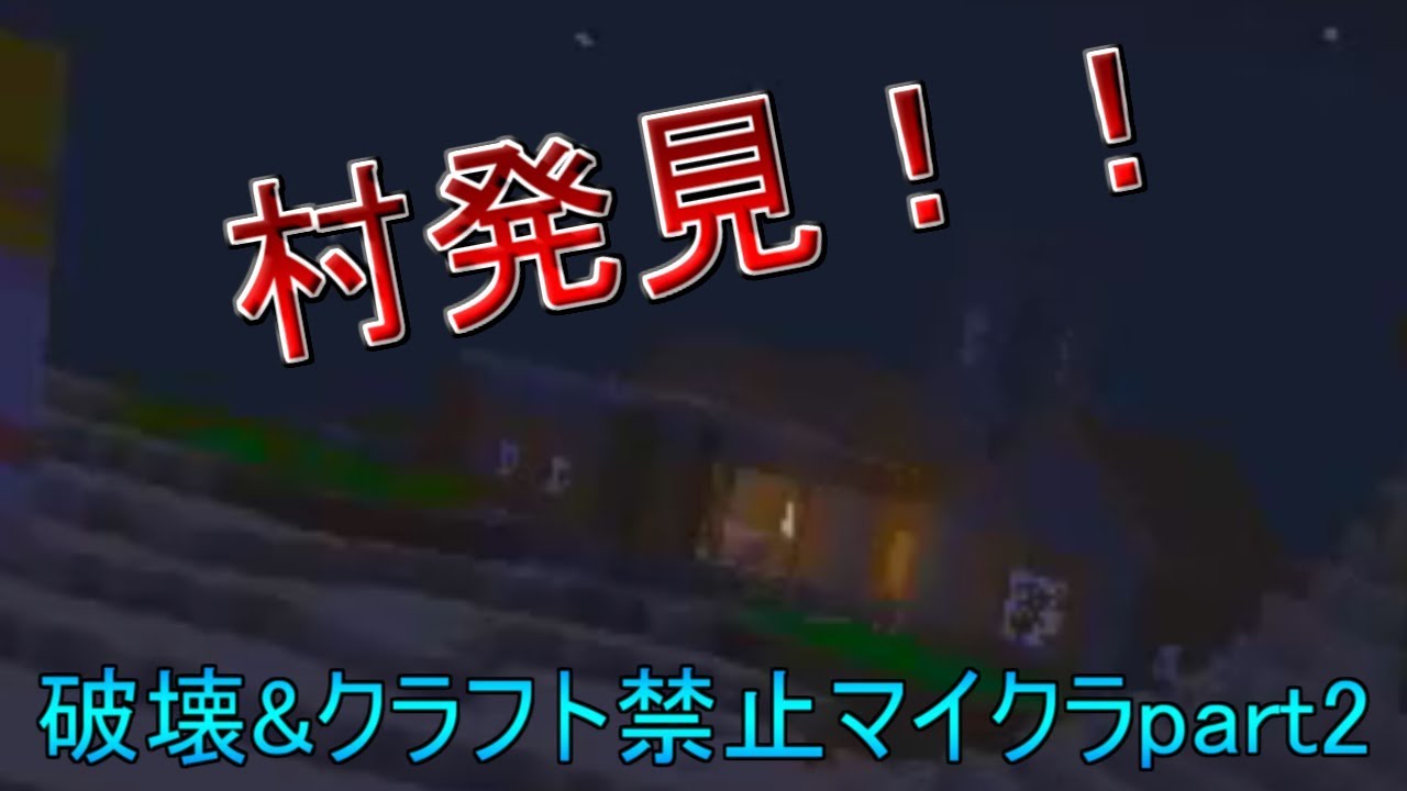 破壊＆クラフト禁止のマインクラフト実況part２【序章】