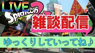 GW最終日ですね【スプラトゥーン2】
