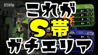 【スプラトゥーン2】ガチエリア、これがS帯とA帯の差(マイペース実況)#7