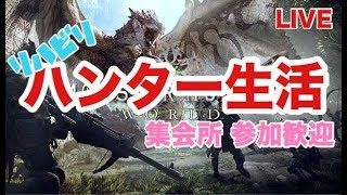 【モンスターハンターワールド】参加歓迎　リハビリハンター生活