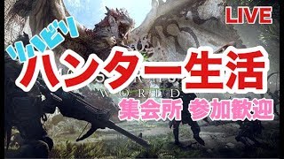【モンスターハンターワールド】参加歓迎　リハビリハンター生活