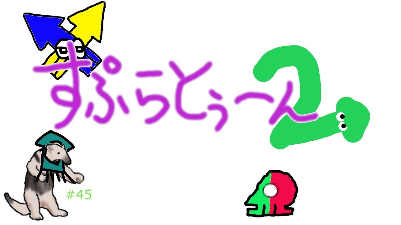 【自由参加】スプラトゥーン2＃45【RAT_アリクイ】