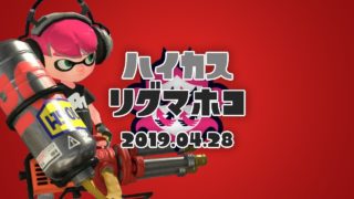 #43 ハイカスでリグマホコ【スプラトゥーン2】