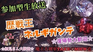 【参加型】王ネギ&王ゼノ&ベヒ等々何でも狩る！！魔王大剣軍グローバルTAKEのMHW道【モンスターハンターワールド】
