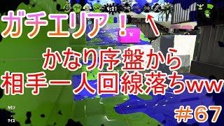 【スプラトゥーン２】＃６７ガチエリア！序盤から相手一人回線落ちてたｗｗ【season２】