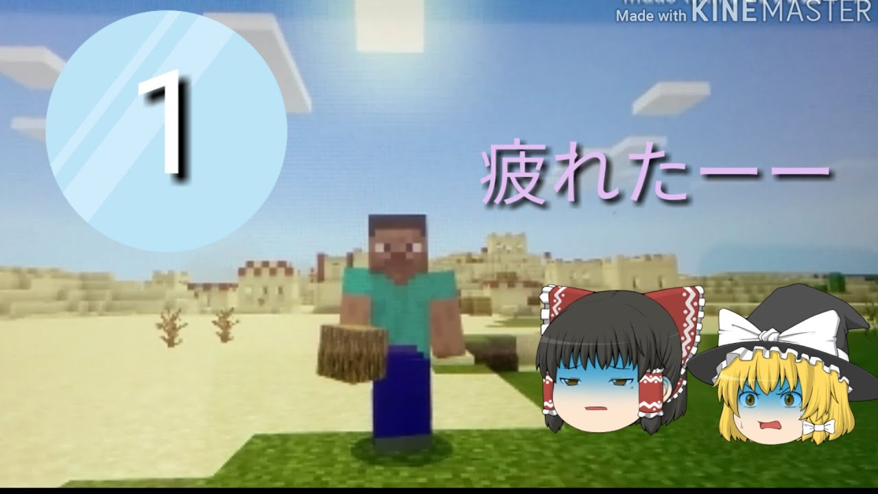 ゆってたねの、マインクラフトパート1