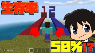 クイズに正解して生き残れ！！[マインクラフト]