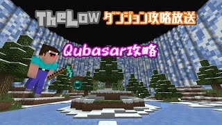 【マインクラフト RPG鯖】Qubasarっていうダンジョンがあるらしい。