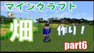 【マインクラフト】みちとのサバイバル生活！part6！初めての畑作り！