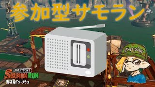 スプラトゥーン２ 参加型サーモンラン #2 カンスト目指して深夜の鮭漁 初見さん大歓迎 ！