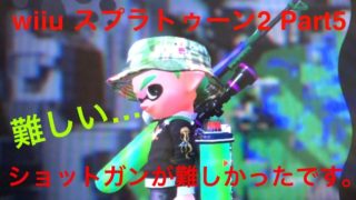 【GWもつけラトゥーン】スプラトゥーン2実況プレイ！ Part5
