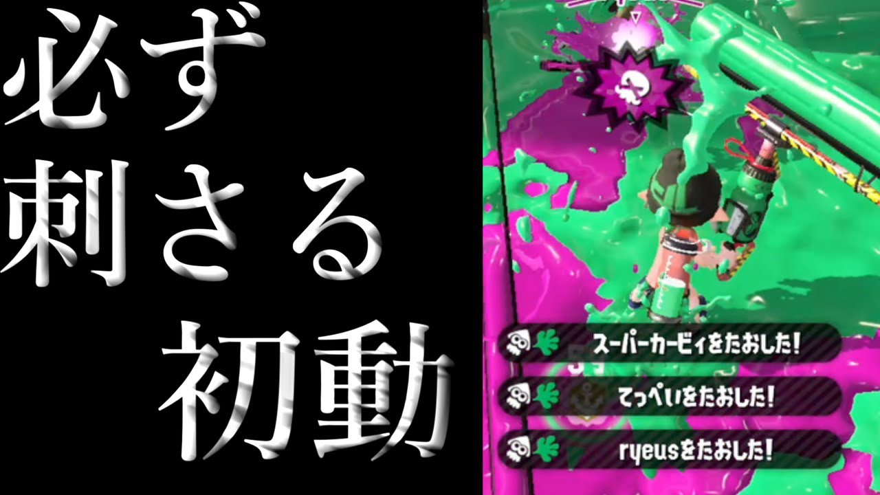 S+以下は初動が大事！【スプラトゥーン2】