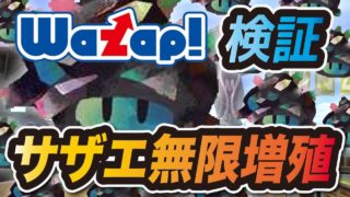 【スプラトゥーン2】サザエ無限増殖！？ ワザップの裏技を検証してみた