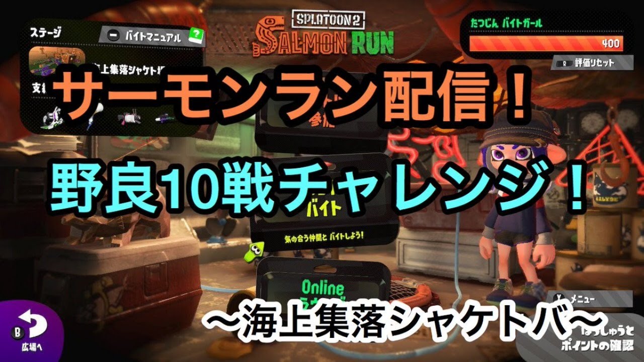 【サーモンラン】スプラトゥーン2　シャケトバ野良10戦